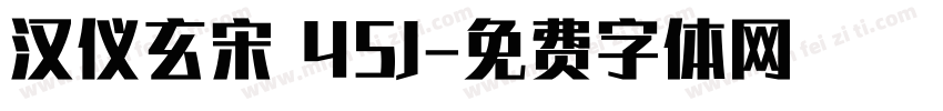 汉仪玄宋 45J字体转换